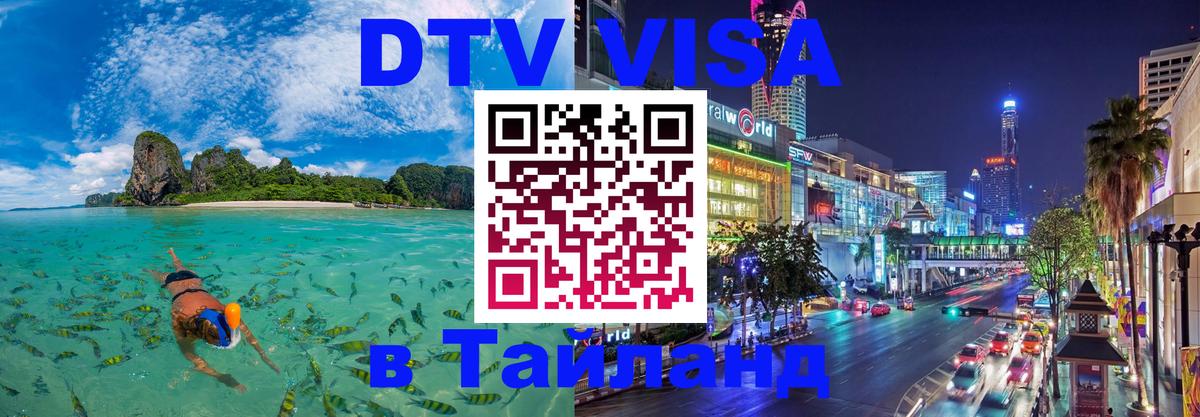Долгосрочная виза DTV в Тайланд 