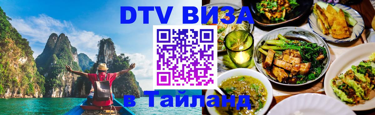 DTV Visa Thailand — прайс и условия, виза без дополнительных документов - 