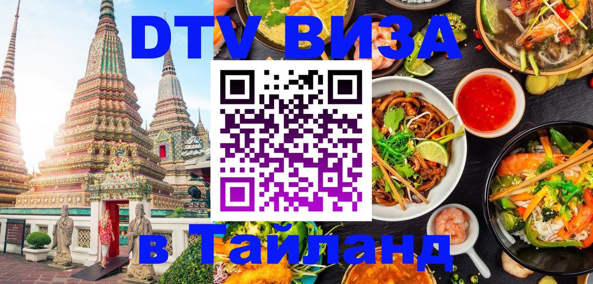 DTV виза Тайланд 